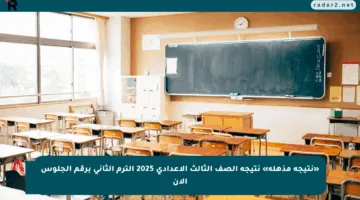 «نتيجة مذهلة» نتيجة الصف الثالث الإعدادي 2025 الترم الثاني برقم الجلوس الآن